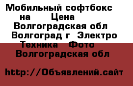 Мобильный софтбокс 40 на 40 › Цена ­ 1 000 - Волгоградская обл., Волгоград г. Электро-Техника » Фото   . Волгоградская обл.